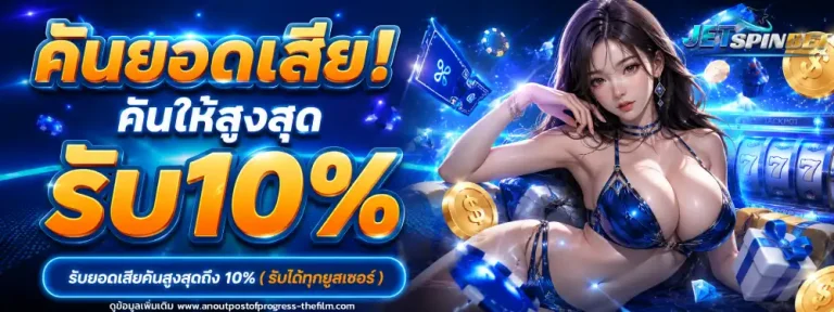 เว็บตรง jetspinbet